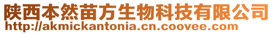 陜西本然苗方生物科技有限公司