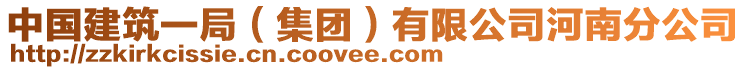 中國(guó)建筑一局（集團(tuán)）有限公司河南分公司