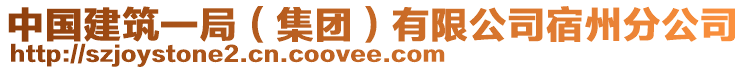 中國(guó)建筑一局（集團(tuán)）有限公司宿州分公司