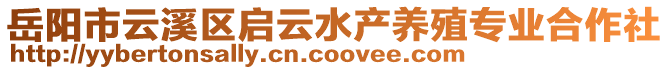 岳陽市云溪區(qū)啟云水產(chǎn)養(yǎng)殖專業(yè)合作社