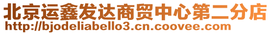 北京運(yùn)鑫發(fā)達(dá)商貿(mào)中心第二分店