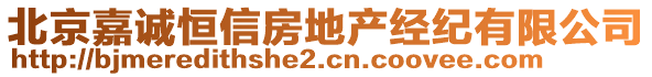 北京嘉誠恒信房地產(chǎn)經(jīng)紀(jì)有限公司