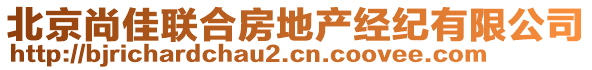 北京尚佳聯(lián)合房地產(chǎn)經(jīng)紀有限公司