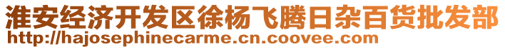 淮安經(jīng)濟(jì)開(kāi)發(fā)區(qū)徐楊飛騰日雜百貨批發(fā)部