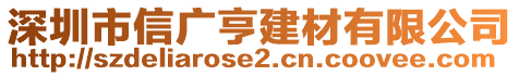 深圳市信廣亨建材有限公司