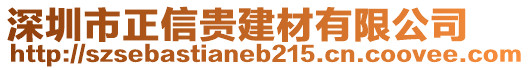 深圳市正信貴建材有限公司