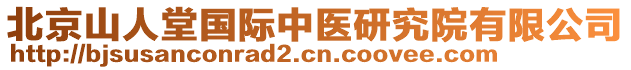 北京山人堂國際中醫(yī)研究院有限公司