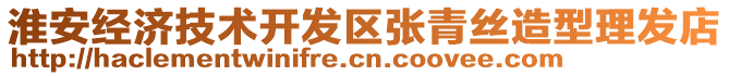 淮安經(jīng)濟(jì)技術(shù)開(kāi)發(fā)區(qū)張青絲造型理發(fā)店