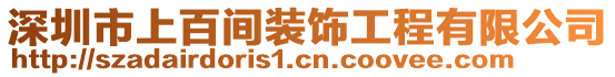 深圳市上百間裝飾工程有限公司