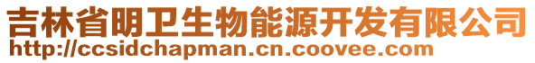 吉林省明衛(wèi)生物能源開發(fā)有限公司