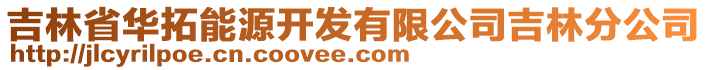 吉林省華拓能源開發(fā)有限公司吉林分公司