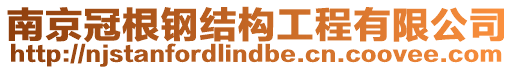 南京冠根鋼結(jié)構(gòu)工程有限公司