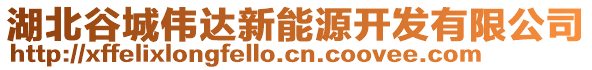 湖北谷城偉達新能源開發(fā)有限公司