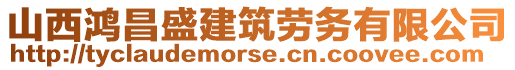 山西鴻昌盛建筑勞務(wù)有限公司