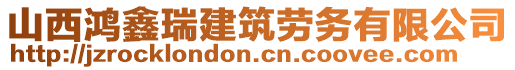 山西鴻鑫瑞建筑勞務有限公司