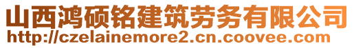 山西鴻碩銘建筑勞務(wù)有限公司