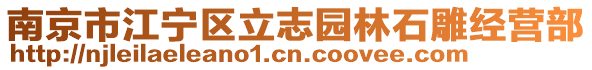 南京市江寧區立志園林石雕經營部