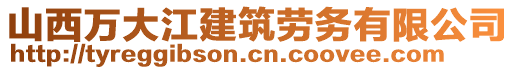 山西萬大江建筑勞務(wù)有限公司