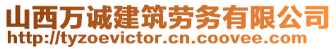 山西萬誠建筑勞務(wù)有限公司