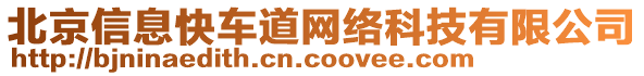 北京信息快車道網(wǎng)絡(luò)科技有限公司