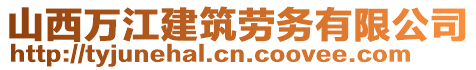 山西萬江建筑勞務(wù)有限公司