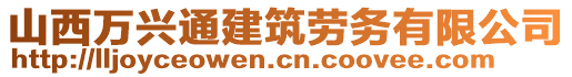 山西萬興通建筑勞務(wù)有限公司