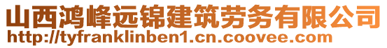 山西鴻峰遠(yuǎn)錦建筑勞務(wù)有限公司