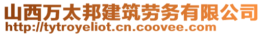 山西萬太邦建筑勞務有限公司