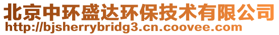 北京中環(huán)盛達(dá)環(huán)保技術(shù)有限公司