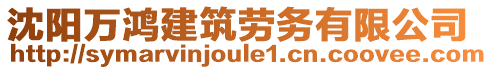 沈陽萬鴻建筑勞務(wù)有限公司