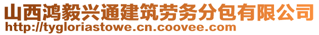 山西鴻毅興通建筑勞務(wù)分包有限公司