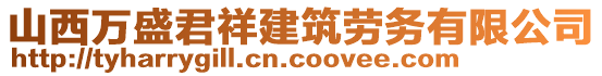 山西萬盛君祥建筑勞務(wù)有限公司