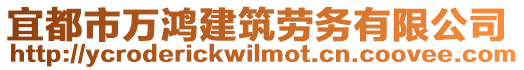 宜都市萬鴻建筑勞務(wù)有限公司