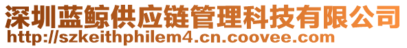 深圳藍(lán)鯨供應(yīng)鏈管理科技有限公司