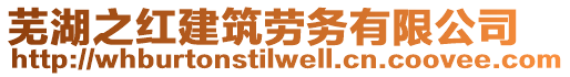 蕪湖之紅建筑勞務有限公司