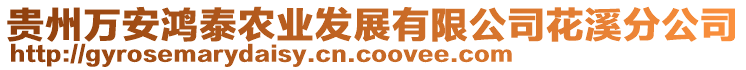 貴州萬安鴻泰農(nóng)業(yè)發(fā)展有限公司花溪分公司