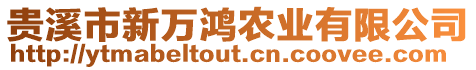 貴溪市新萬鴻農(nóng)業(yè)有限公司