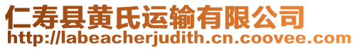 仁壽縣黃氏運(yùn)輸有限公司