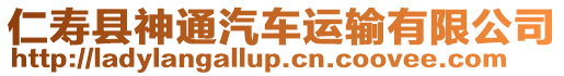 仁壽縣神通汽車運(yùn)輸有限公司