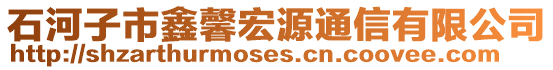 石河子市鑫馨宏源通信有限公司