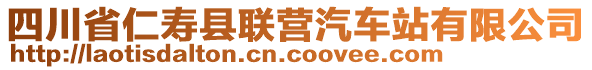 四川省仁壽縣聯(lián)營汽車站有限公司