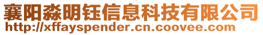 襄陽淼明鈺信息科技有限公司