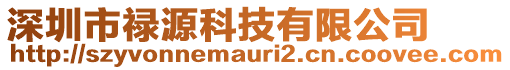 深圳市祿源科技有限公司