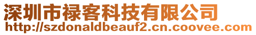 深圳市祿客科技有限公司