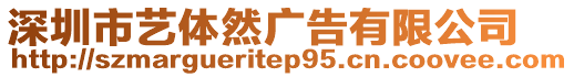 深圳市藝體然廣告有限公司