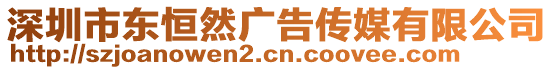 深圳市東恒然廣告?zhèn)髅接邢薰? style=