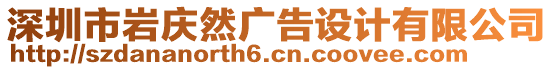 深圳市巖慶然廣告設(shè)計有限公司