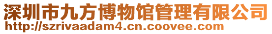 深圳市九方博物館管理有限公司