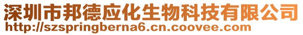 深圳市邦德應化生物科技有限公司