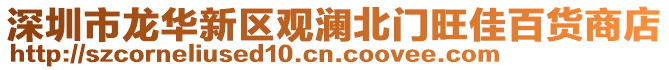 深圳市龍華新區觀瀾北門旺佳百貨商店